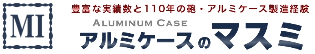 アルミケースのマスミ
